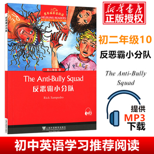【官方正版】反恶霸小分队 黑布林英语阅读初二年级10 全彩内页 中学生英语学习课外阅读书籍 上海外语教育出版社 英语学习辅导书
