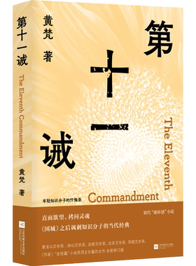 第十一诫 黄梵著 年轻知识分子的忏悔录 直面欲望、拷问灵魂，《围城》之后讽刺知识分子的当代经 博库网