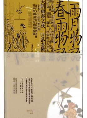 现货 雨月物语.春雨物语  小泉八云《怪谈》姊妹篇,江户文坛巨匠上田秋成杰作,日本怪诞文学的 高成就 新华书店正版书籍 博库网