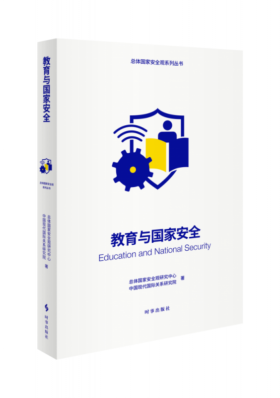 总体国家安全观系列丛书-教育与国家安全 博库网