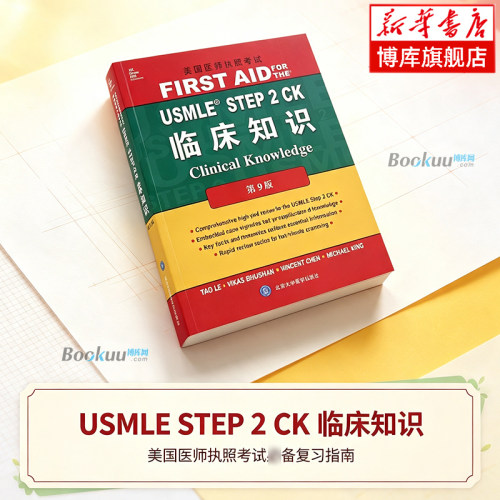 USMLE STEP2CK临床知识(第9版美国医师执照考试)(英文版) 正版书籍 北京大学医学出版社 博库网