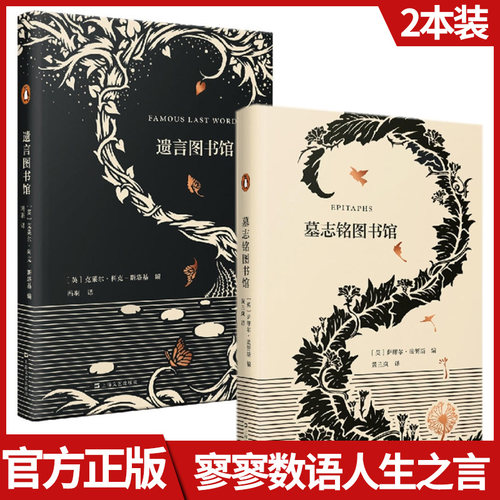 【微博同款】遗言图书馆+墓志铭图书馆 共2册 每一则临终遗言都我们穿越到某一特定的历史时刻书籍 新华正版