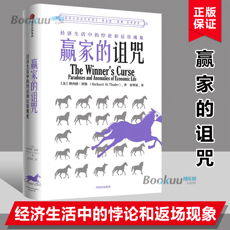 赢家的诅咒：经济生活中的悖论和异常现象（理查德·塞勒作品） 一部关于经济学悖论和反常现象的杰作经济学理论书籍正版博库网