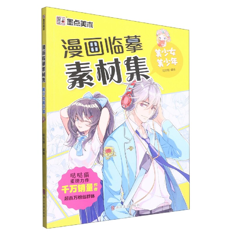 墨点美术：漫画临摹素材集-美少女美少年 博库网