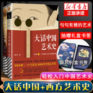 大话中国艺术史+大话西方艺术史意公子 句句有梗的极简艺术史 一口气读完10000年中国艺术史 轻松入门中国艺术史