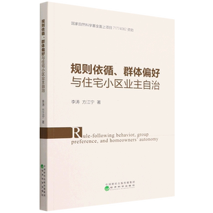 规则依循、群体偏好与住宅小区业主自治 博库网