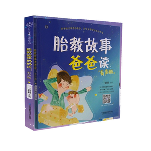 胎教故事爸爸读+胎教故事妈妈读 共2册 胎教故事书准爸爸胎教书籍孕妇用品宝宝胎教故事书爸爸胎教怀孕书孕期书大全孕妇书籍大全