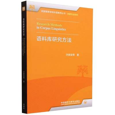 语料库研究方法 博库网