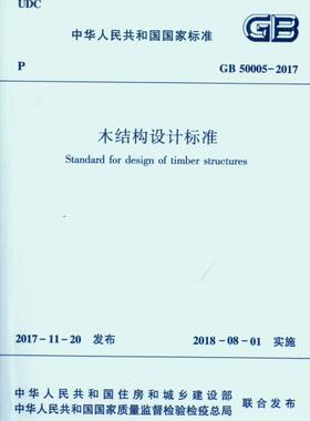 木结构设计标准(GB50005-2017)/中华人民共和国国家标准 博库网