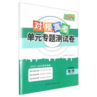 对接高考单元 专题测试卷 2026高中同步练习 天利38套 选择性必修3 26学年适用 博库网 地理湘教版