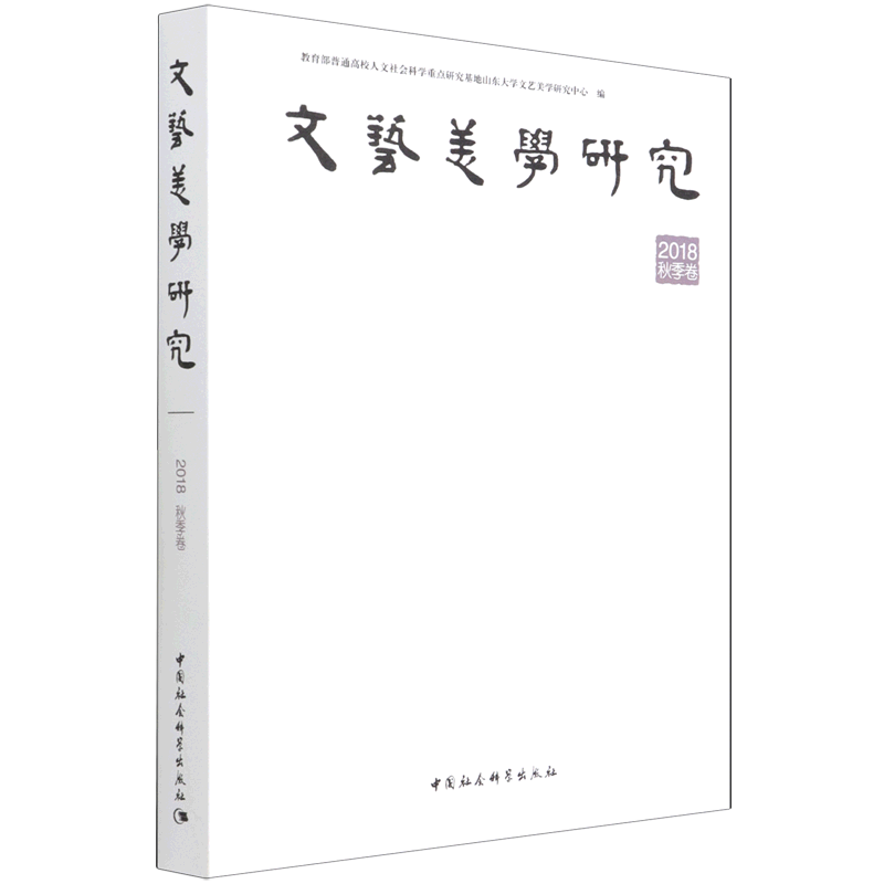 文艺美学研究(2018秋季卷) 官方正版 博库网