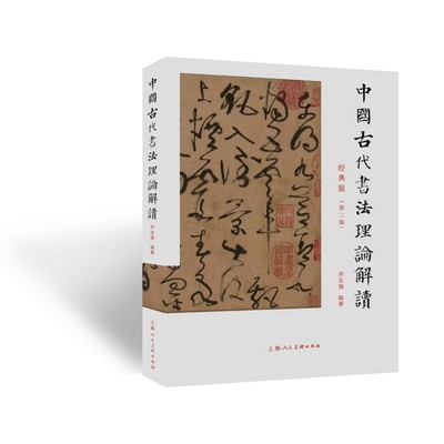 中国古代书法理论解读 博库网