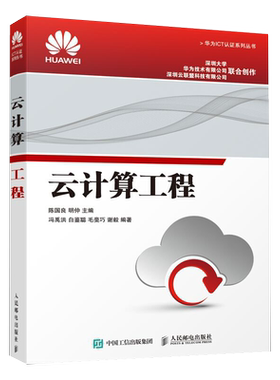 【全新正版】云计算工程/华为ICT认证系列丛书 新华书店畅销图书籍