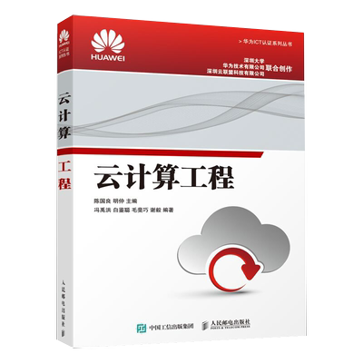 计算工程华为ict认证系列丛书