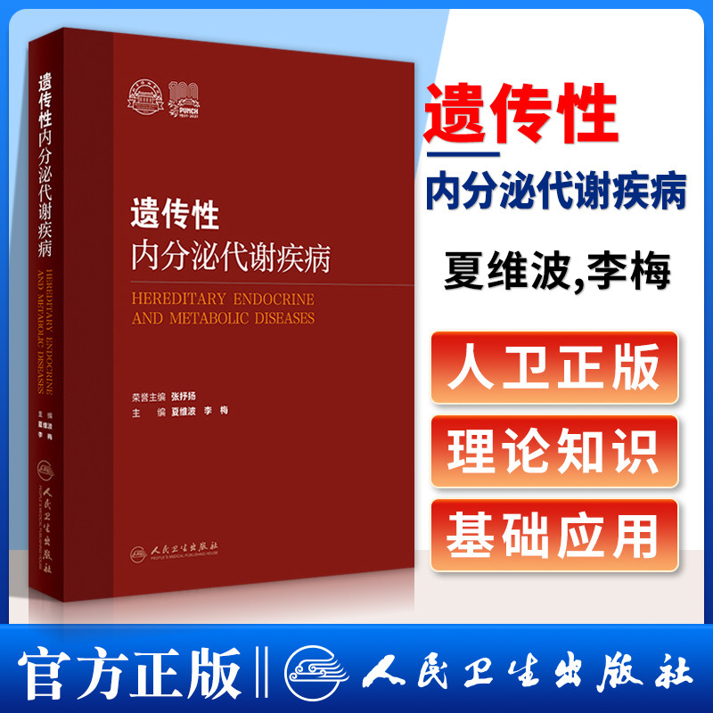 遗传性内分泌代谢疾病内科学遗传性内分泌代谢疾病的病因诊断和治疗多