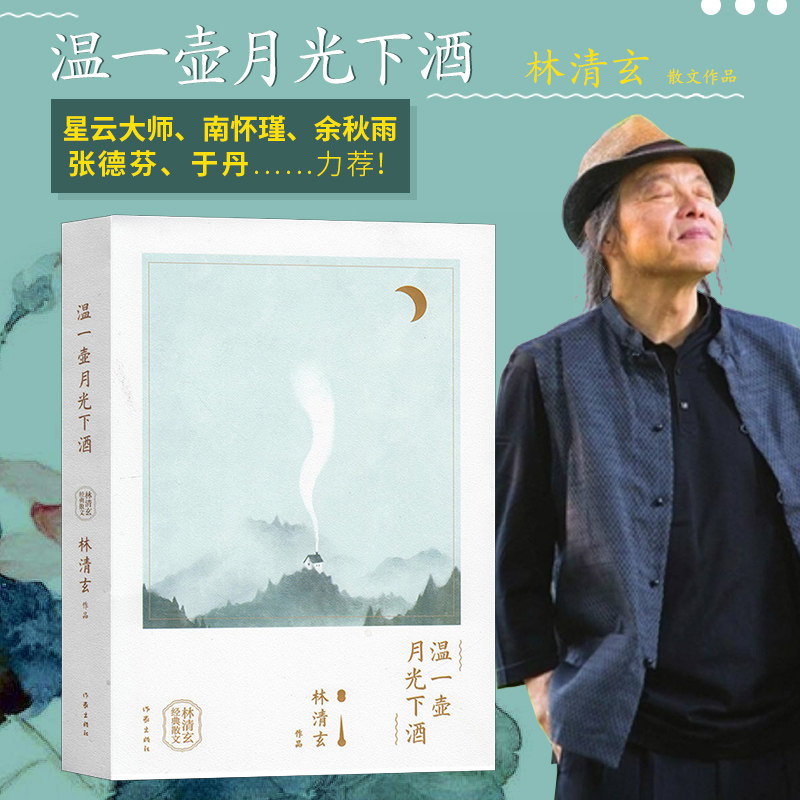 现货速发 温一壶月光下酒 林清玄经典散文 林清玄创作喷发期高水平代表作品 星云大师南怀瑾余秋雨张德芬于丹等力荐 作家出版社