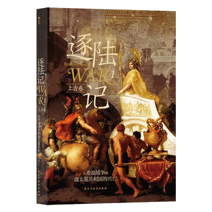 逐陆记1从希波战争到迦太基共和国的兴亡 曲飞著 120万字2500年7场洲际大战 穿越千年的现场感 做给中国胃的世界史大餐 博库网