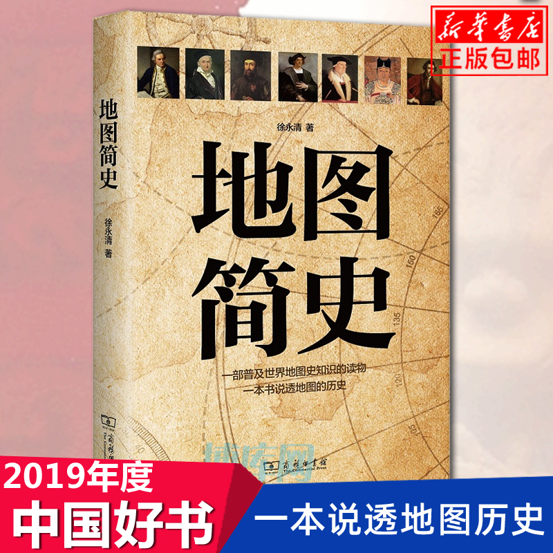 【2019年中国好书】 地图简史 中国通史 商务印书馆 徐永清著 世界地图史知识的普及读物  通俗易懂的普及世界地图史知识读物地域