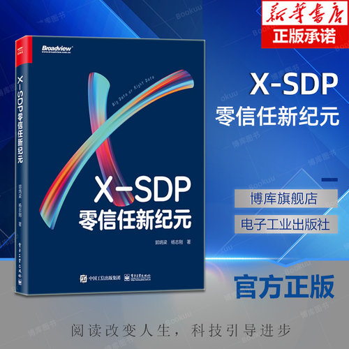 X-SDP零信任新纪元正版