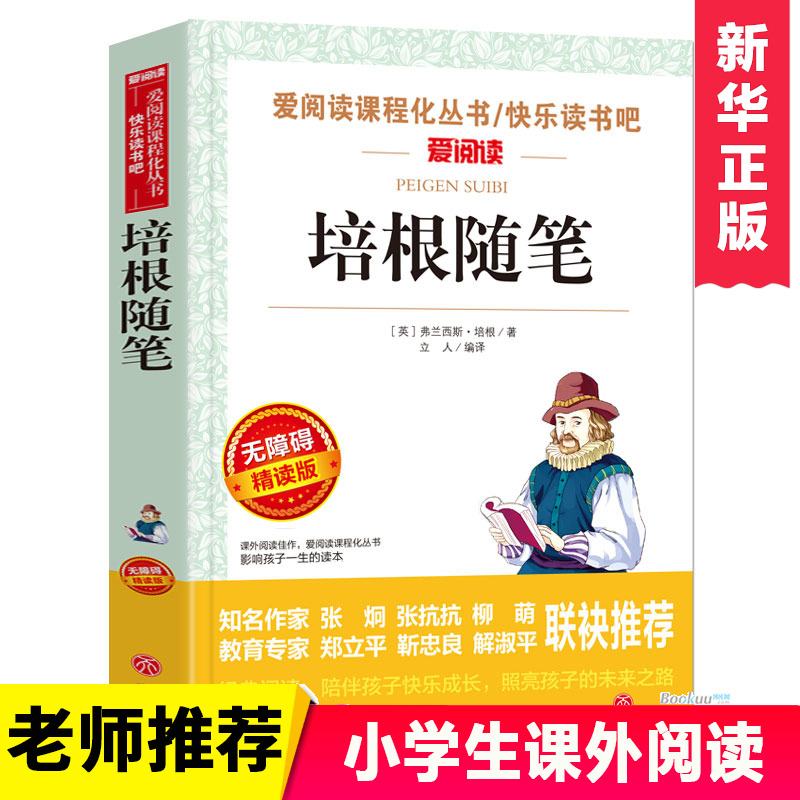 培根随笔(无障碍精读版)/爱阅读语文丛书博库网7-9-12岁儿童文学图书籍老师小学生课外阅读书籍小学生故事书