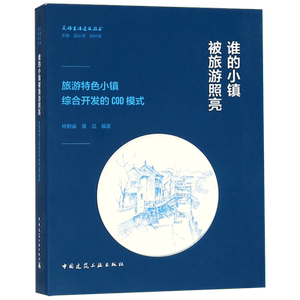 谁的小镇被旅游照亮(旅游特色小镇综合开发的COD模式)/美好生活建设丛书官方正版 博库网