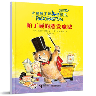 帕丁顿的蒸发魔法 小熊帕丁顿系列彩图注音版桥梁书儿童文学一二年级小学生课外阅读书籍早教启蒙动物小说童话故事书带拼音正版