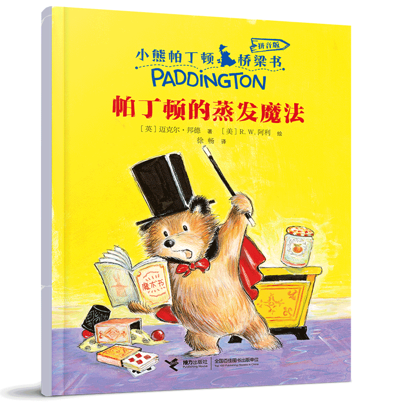 帕丁顿的蒸发魔法 小熊帕丁顿系列彩图注音版桥梁书儿童文学一二年级小学生课外阅读书籍早教启蒙动物小说童话故事书带拼音正版