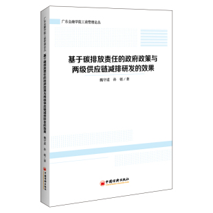 博库网 效果 基于碳排放责任 政府政策与两级供应链减排研发