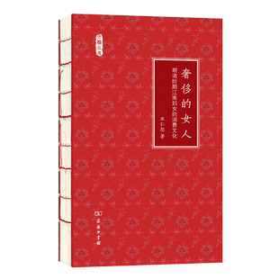文明小史 奢侈 消费文化 明清时期江南妇女 博库网 女人