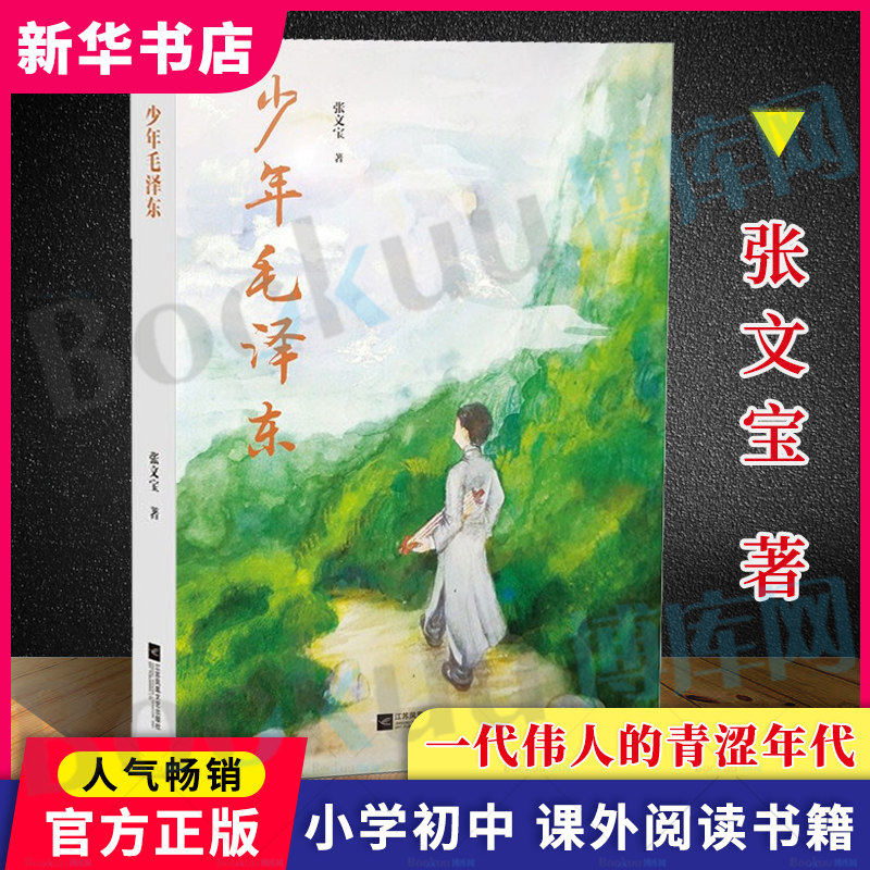 少年毛泽东张文宝著党政读物人物传记毛泽东少年励志故事书青少年版名人传记小学生初中生课外阅读书籍正版图片