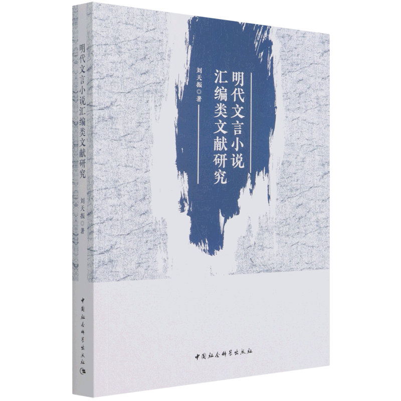 明代文言小说汇编类文献研究 官方正版 博库网
