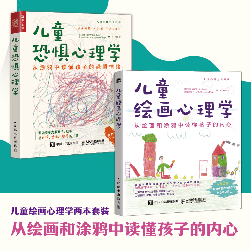 儿童恐惧心理学+儿童绘画心理学 全2册 儿童青少年心理学书籍艺术疗愈艺术疗法儿童恐惧情绪社交心理学 人民邮电 博库网