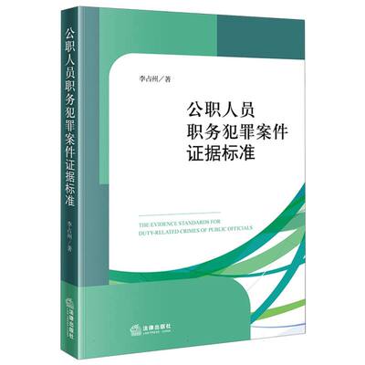 公职人员职务犯罪案件证据标准 博库网