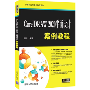 CorelDRAW2020平面设计案例教程/计算机应用案例教程系列 博库网