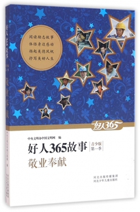 博库网 好人365故事 敬业奉献 青少版