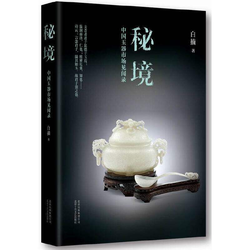 秘境(中国玉器市场见闻录) 博库网