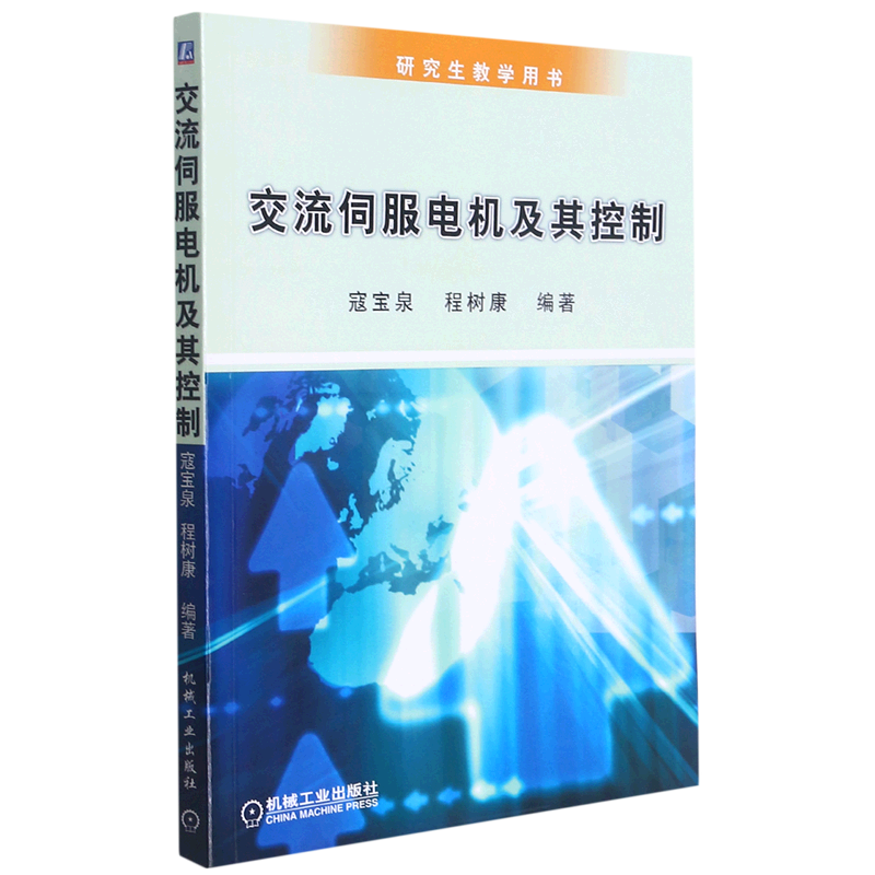 交流伺服电机及其控制(研究生教学用书)