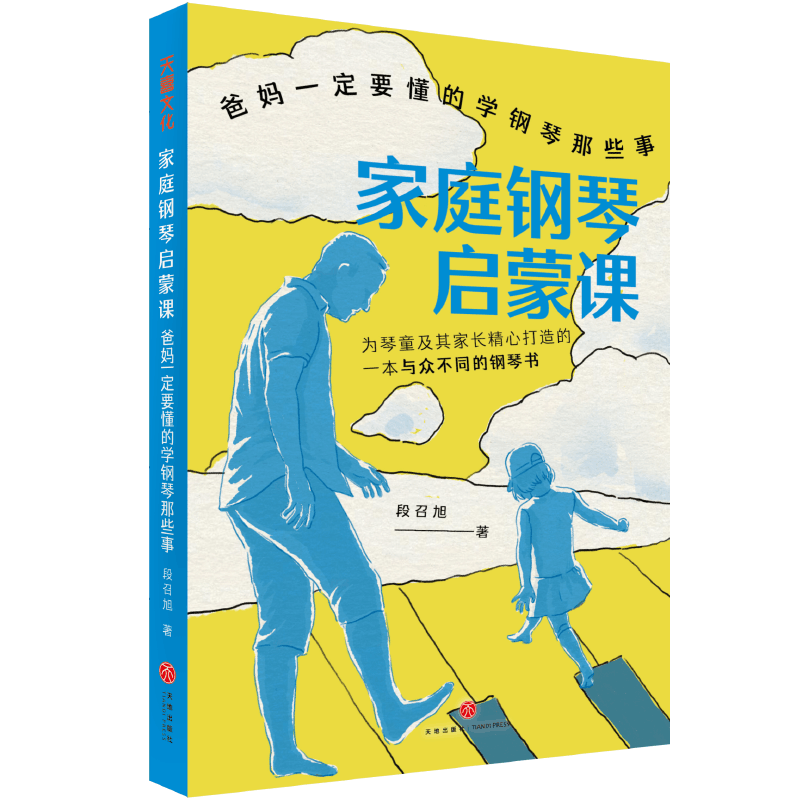 家庭钢琴启蒙课：爸妈一定要懂的学钢琴那些事 段召旭 中央音乐学院博士 大剧院古典音乐频道栏目主讲人 畅销书籍排行榜 书籍/杂志/报纸 家庭教育 原图主图