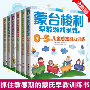 蒙台梭利早教游戏训练全套6册 6周岁儿童益智好妈妈胜过好老师育儿书籍父母家庭蒙氏教育早教启蒙认知书籍育儿百科