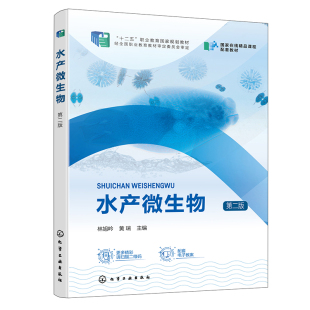 水产养殖从业人员上岗培训教程 第二版 博库网 林旭吟 水产微生物
