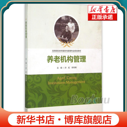 养老机构管理(高等院校老年服务与管理专业规划教材) 许虹/李冬梅 编著 浙江大学出版社博库网