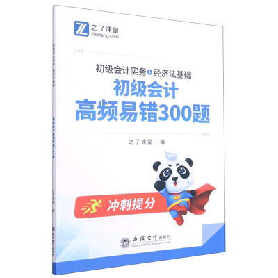 初级会计高频易错300实务经济法
