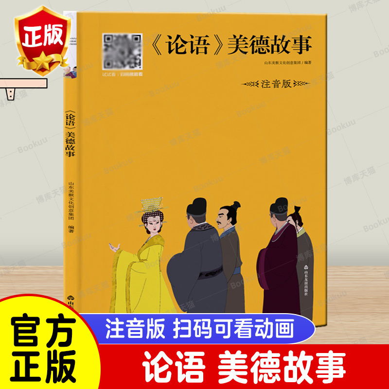 论语美德故事注音版博库