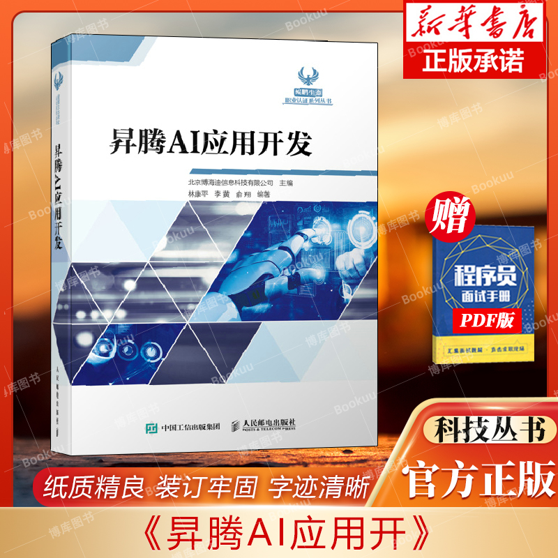 昇腾AI应用开发 操作系统处理器架构与编程神经网络人工智能简史AI算法工