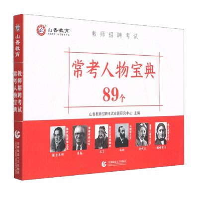 常考人物宝典89个(教师招聘考试) 博库网