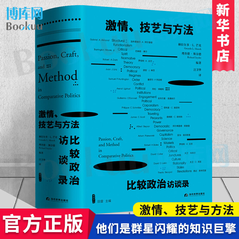 激情、技艺与方法：比较政治访谈录使用感如何?