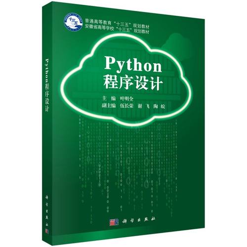 Python程序设计(普通高等教育十三五规划教材) 博库网