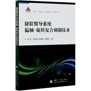 旋转复合调制技术 书籍 任元 正版 博库网 等 捷联惯导系统偏轴