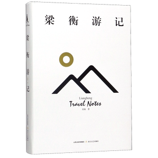 梁衡游记(精) 博库网