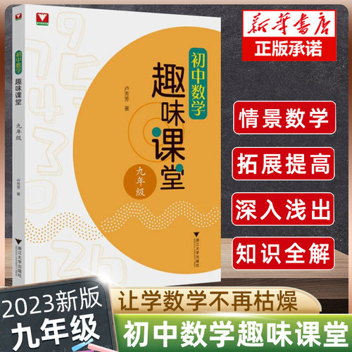 2023新书 初中数学趣味课堂 九年级 卢芳芳 数学辅导资料书初三中考复习刷题初中数学思想方法导引解题 9787308240741浙江大学出版